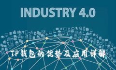 TP钱包的优势及应用详解