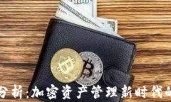 TP钱包市场分析：加密资产管理新时代的机遇与挑