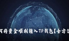 : 如何将资金顺利转入TP钱包？全方位指南