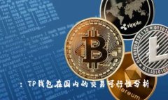 : TP钱包在国内的交易可行性分析