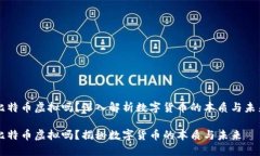 比特币虚拟吗？深入解析数字货币的本质与未来