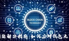   TP钱包链接问题解决指南：如何应对钱包无法连