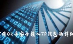 :如何将OK币安全转入TP钱包的详细指南