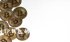 USDT提币到TP钱包的详细指