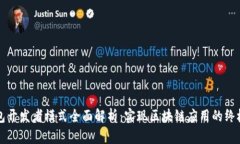 TP钱包开发者模式全面解析：实现区块链应用的终