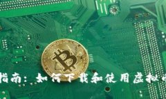 全面指南: 如何下载和使用虚拟币钱包