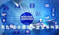 虚拟币离线钱包：安全存储加密货币的最佳解决