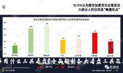 虚拟币用什么工具看盘？全面解析各大看盘工具