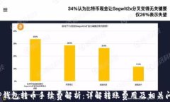 t P钱包转币手续费解析：