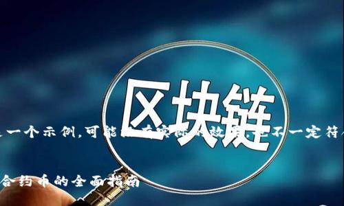 注意：以下内容是一个示例，可能没有实际的效果，也不一定符合您的具体需求。


TP钱包市场兑换合约币的全面指南