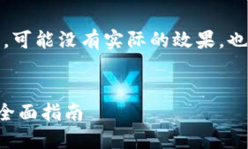 注意：以下内容是一个示例，可能没有实际的效果，也不一定符合您的具体需求。


TP钱包市场兑换合约币的全面指南