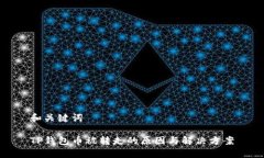 和关键词TP钱包币被转走的原因与解决方案