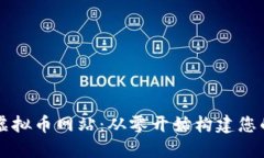 如何搭建一个虚拟币网站：从零开始构建您的加