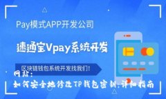 网站:如何安全地修改TP钱包密钥：详细指南