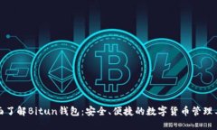 全面了解Bitun钱包：安全、便捷的数字货币管理工