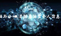 提示：由于安全原因，尤其是涉及到数字资产的