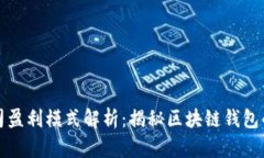 TP钱包公司盈利模式解析：揭秘区块链钱包的商业