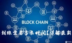 TP钱包卖币提现排队到账需