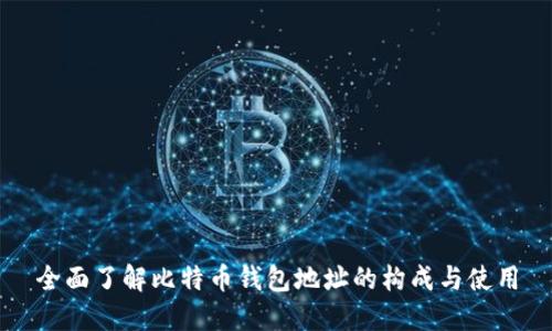 全面了解比特币钱包地址的构成与使用