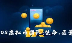 深入了解BBOS虚拟币团队：使命、愿景与未来发展