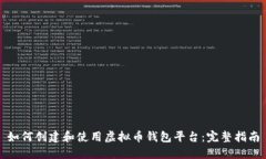 如何创建和使用虚拟币钱