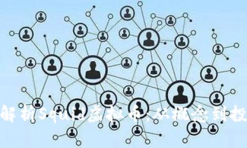 : 全面解析Squid虚拟币：从概念到投资策略