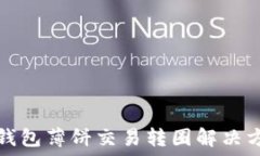   TP钱包薄饼交易转圈解决方案