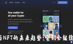   虚拟币与NFT的未来趋势：它们会继续上涨吗？