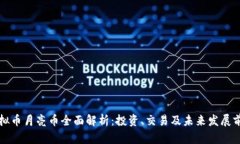 虚拟币月亮币全面解析：