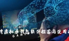 台湾虚拟币钱包软件推荐与使用指南