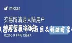 TP钱包无法提币的原因及解决方案解析