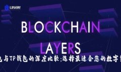 波场钱包与TP钱包的深度比较：选择最适合您的数