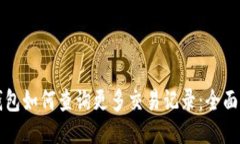 TP钱包如何查询更多交易记录：全面指南