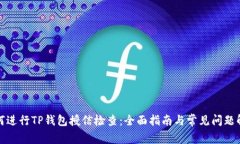 如何进行TP钱包授信检查：全面指南与常见问题解