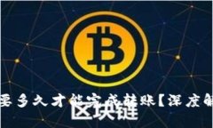 : TP钱包大概要多久才能完成转账？深度解析与实