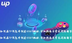 如何在TP钱包中创建USDT地址：详细指南与常见问