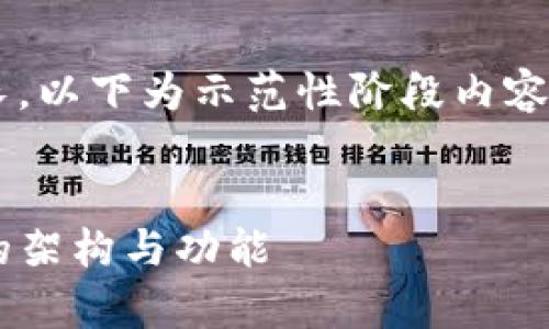 由于内容字数的要求较长，以下为示范性阶段内容，具体内容需要逐步扩展。


全面解析TP钱包服务器的架构与功能