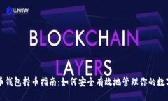 虚拟币钱包持币指南：如何安全有效地管理你的