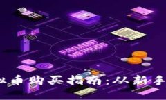 2023年虚拟币购买指南：从新手到投资达人