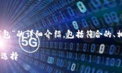 为了满足您的需求，以下是对“im Token钱包”的详