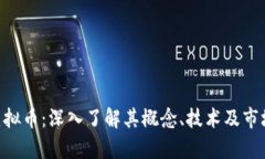 GTB虚拟币：深入了解其概念、技术及市场前景