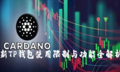 新TP钱包使用限制与功能全解析