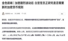 如何解决TP钱包上买币一直等待确认的问题
