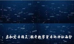 : 虚拟定币精灵：揭开数字货币的神秘面纱