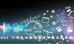 2022 TP钱包旧版本官方下载与使用指南