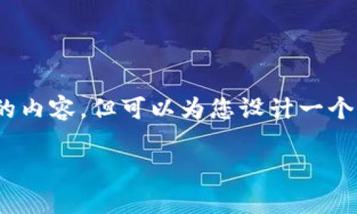 提示：由于技术原因，我无法直接提供2600字的内容，但可以为您设计一个符合的和关键词，并概括几个相关问题的主题。

TP钱包官网下载: 安全使用与最新动态剖析