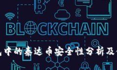 : TP钱包中的泰达币安全性分析及使用指南