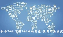 虚拟币TAO：了解TAO币的背景、使用及未来发展