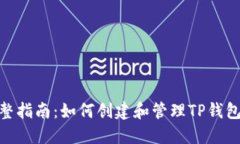: 完整指南：如何创建和管理TP钱包地址