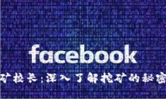 : 虚拟币挖矿校长：深入了解挖矿的秘密与未来趋